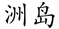 洲岛的解释