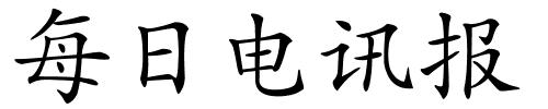 每日电讯报的解释