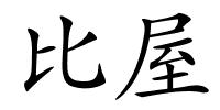 比屋的解释