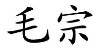 毛宗的解释