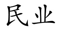 民业的解释