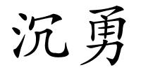 沉勇的解释