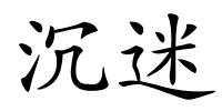 沉迷的解释