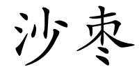 沙枣的解释