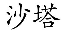 沙塔的解释