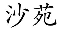 沙苑的解释