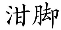 泔脚的解释