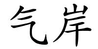 气岸的解释