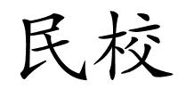 民校的解释