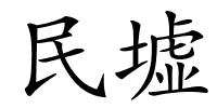 民墟的解释