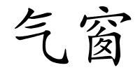 气窗的解释