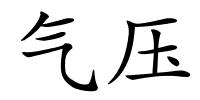 气压的解释