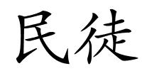 民徒的解释