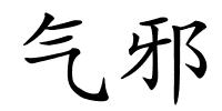 气邪的解释