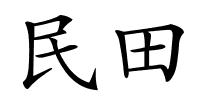 民田的解释