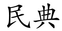 民典的解释