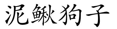 泥鳅狗子的解释