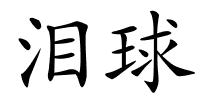 泪球的解释