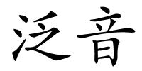 泛音的解释