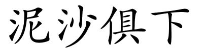 泥沙俱下的解释