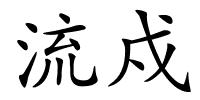 流戍的解释