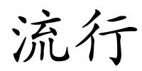 流行的解释