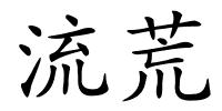 流荒的解释