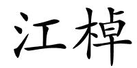 江棹的解释