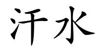 汗水的解释