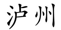 泸州的解释