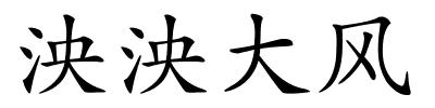 泱泱大风的解释