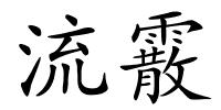 流霰的解释