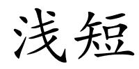 浅短的解释