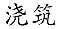 浇筑的解释