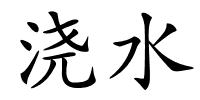 浇水的解释