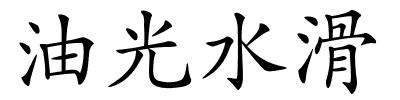 油光水滑的解释