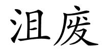 沮废的解释