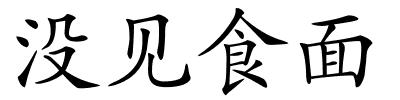 没见食面的解释