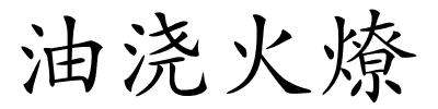 油浇火燎的解释