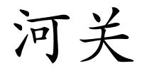 河关的解释