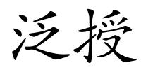 泛授的解释