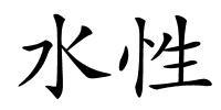 水性的解释