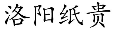 洛阳纸贵的解释