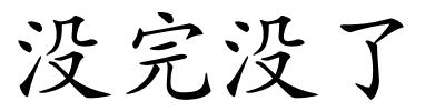 没完没了的解释