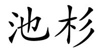 池杉的解释