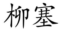 柳塞的解释