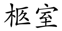 柩室的解释