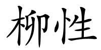 柳性的解释