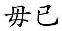 毋已的解释