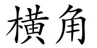 横角的解释